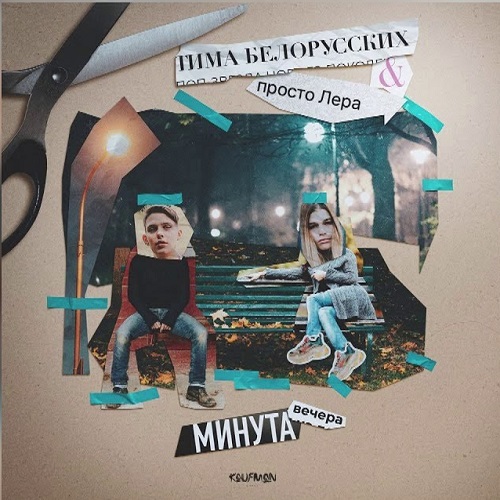 Минута вечера (feat. просто Лера)